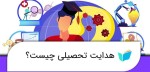 درباره هدایت تحصیلی بیشتر بدانید ؟