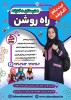 شروع پیش ثبت نام هنرستان راه روشن - ظرفیت محدود