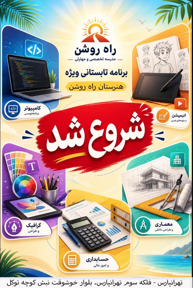 شروع کلاس های تابستانه 