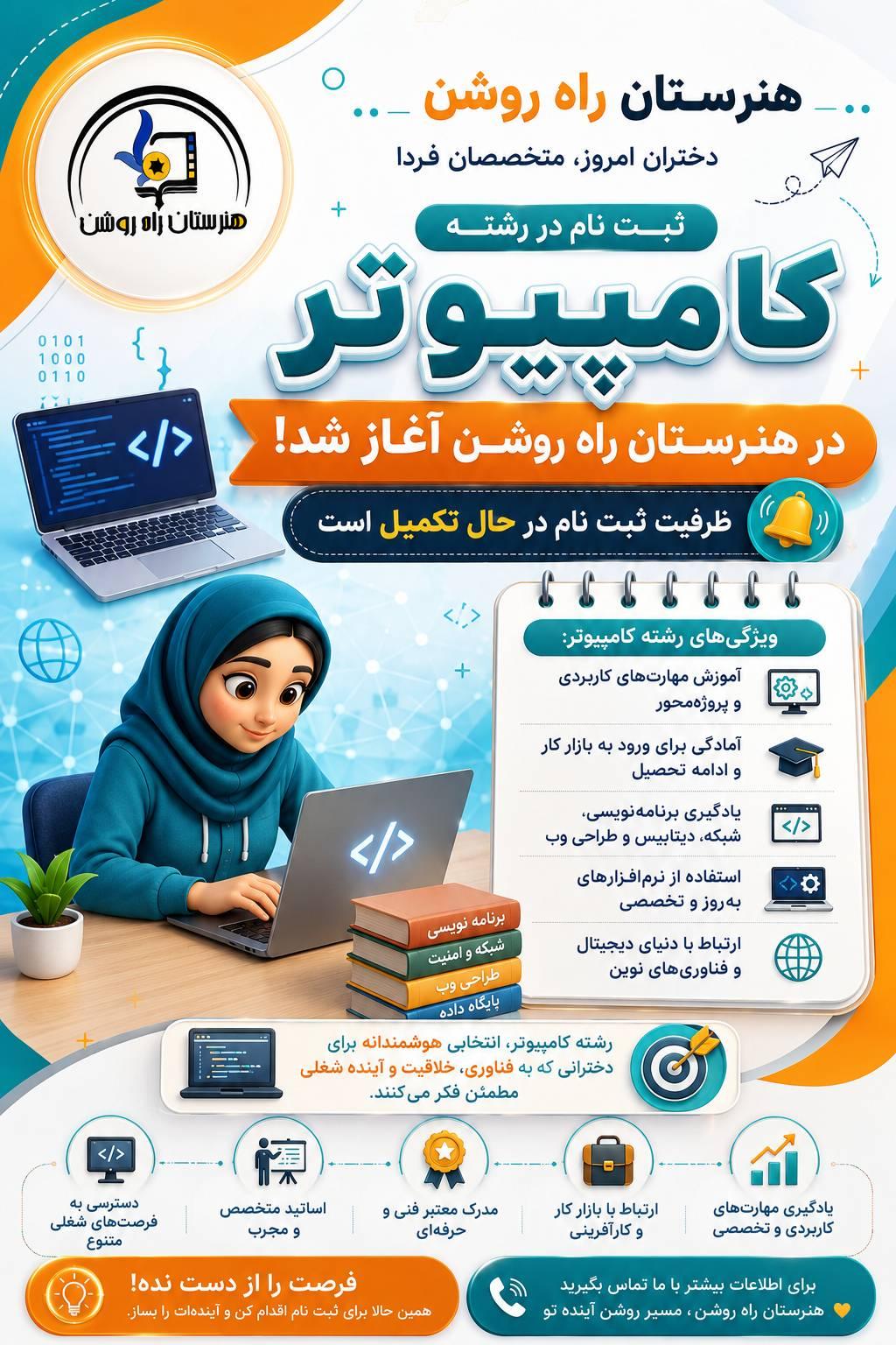 ثبت نام رشته کامپیوتر در هنرستان راه روشن